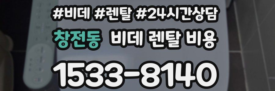 창전동 비데 렌탈 비용