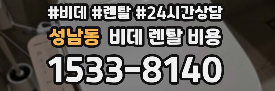 성남동 비데 렌탈 비용