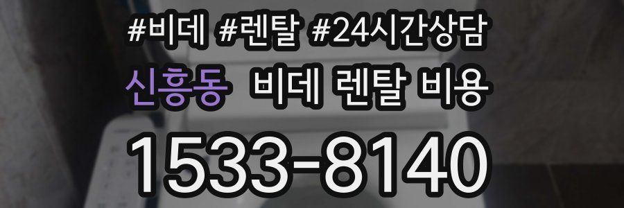 신흥동 비데 렌탈 비용