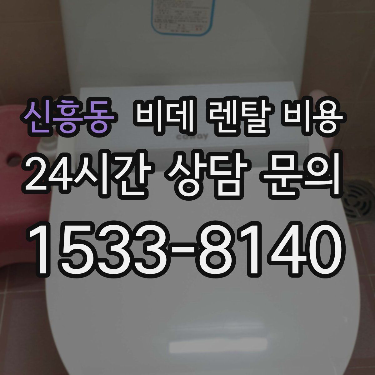 신흥동 비데 렌탈 비용
