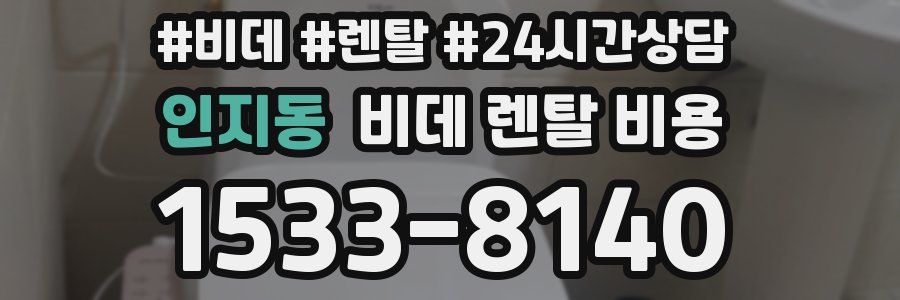 인지동 비데 렌탈 비용