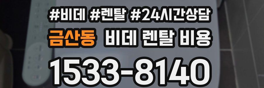 금산동 비데 렌탈 비용