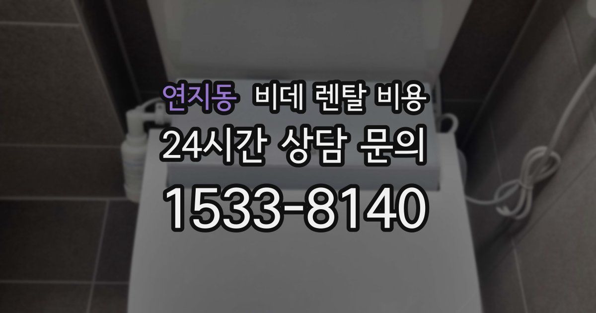 연지동 비데 렌탈 비용