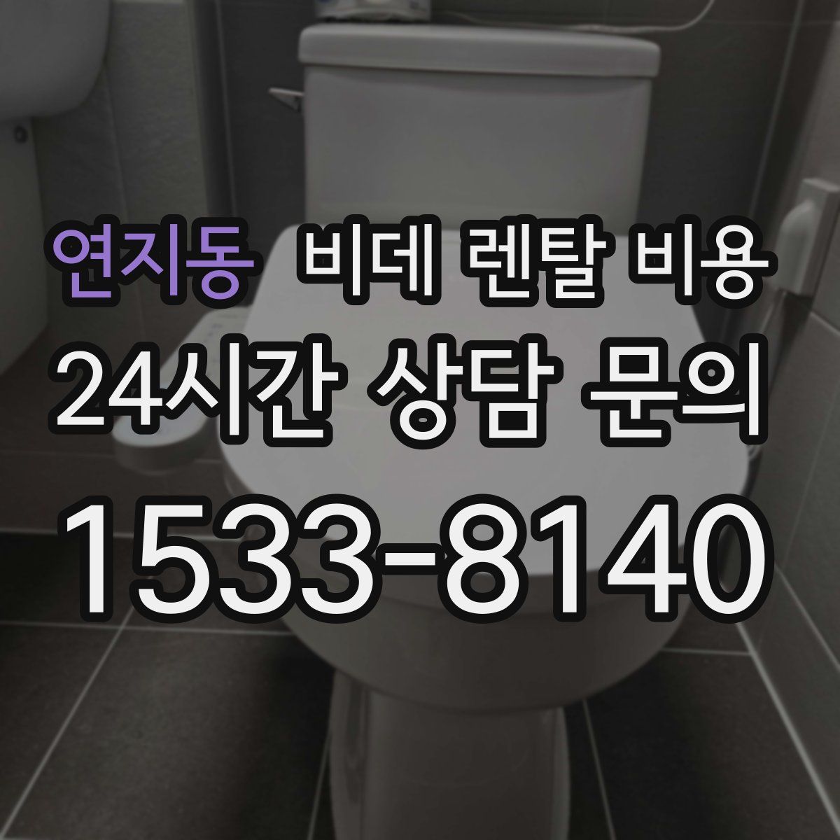 연지동 비데 렌탈 비용