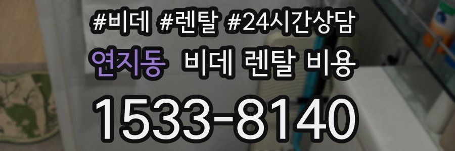 연지동 비데 렌탈 비용