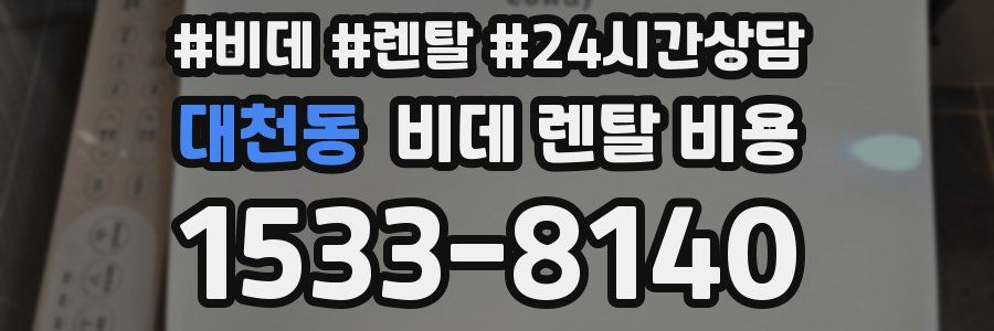 대천동 비데 렌탈 비용