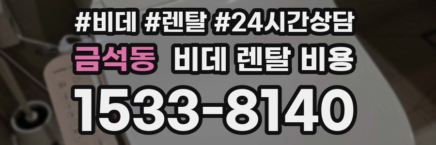 금석동 비데 렌탈 비용