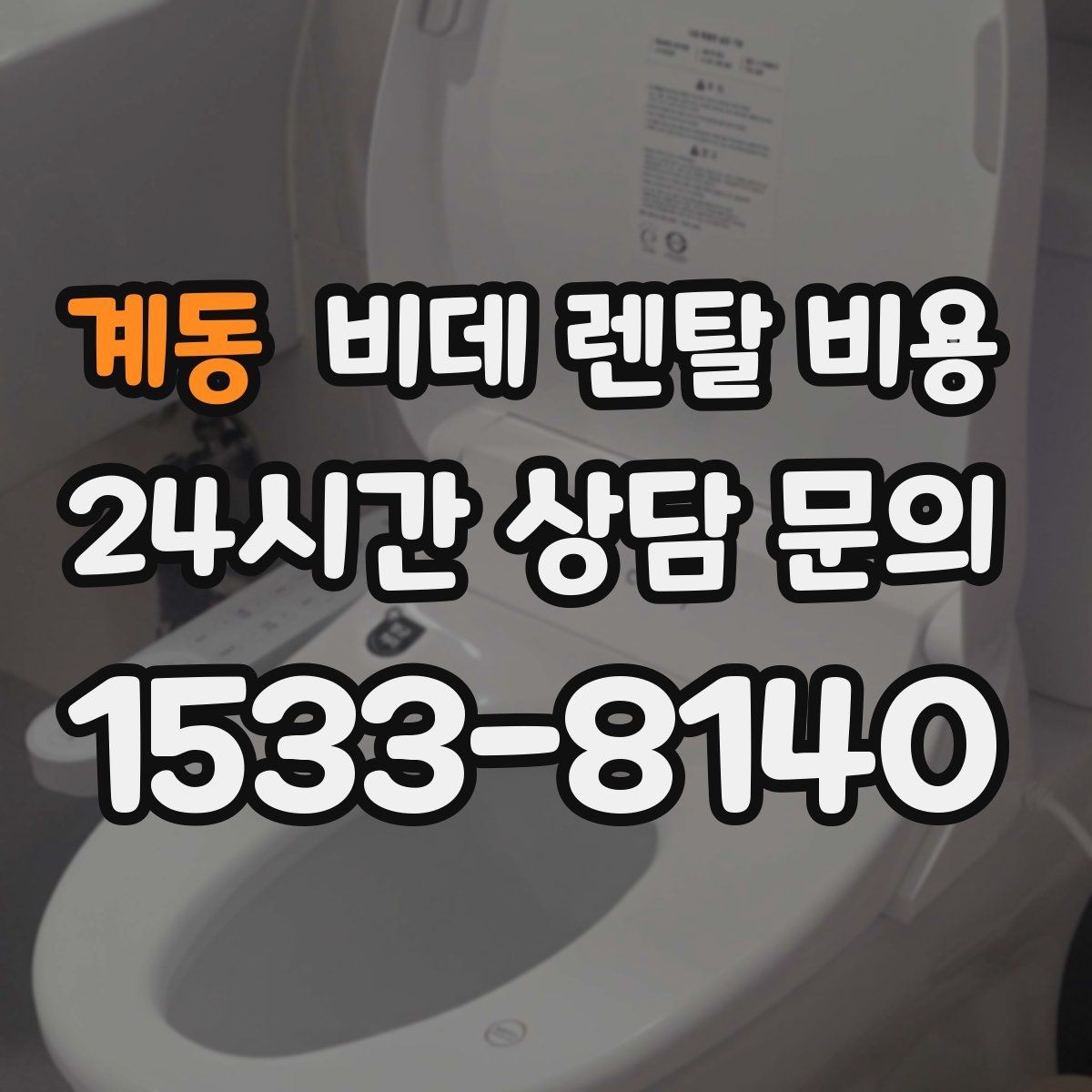 계동 비데 렌탈 비용 수납과 관리가 쉬운 형태를 고르는 기준