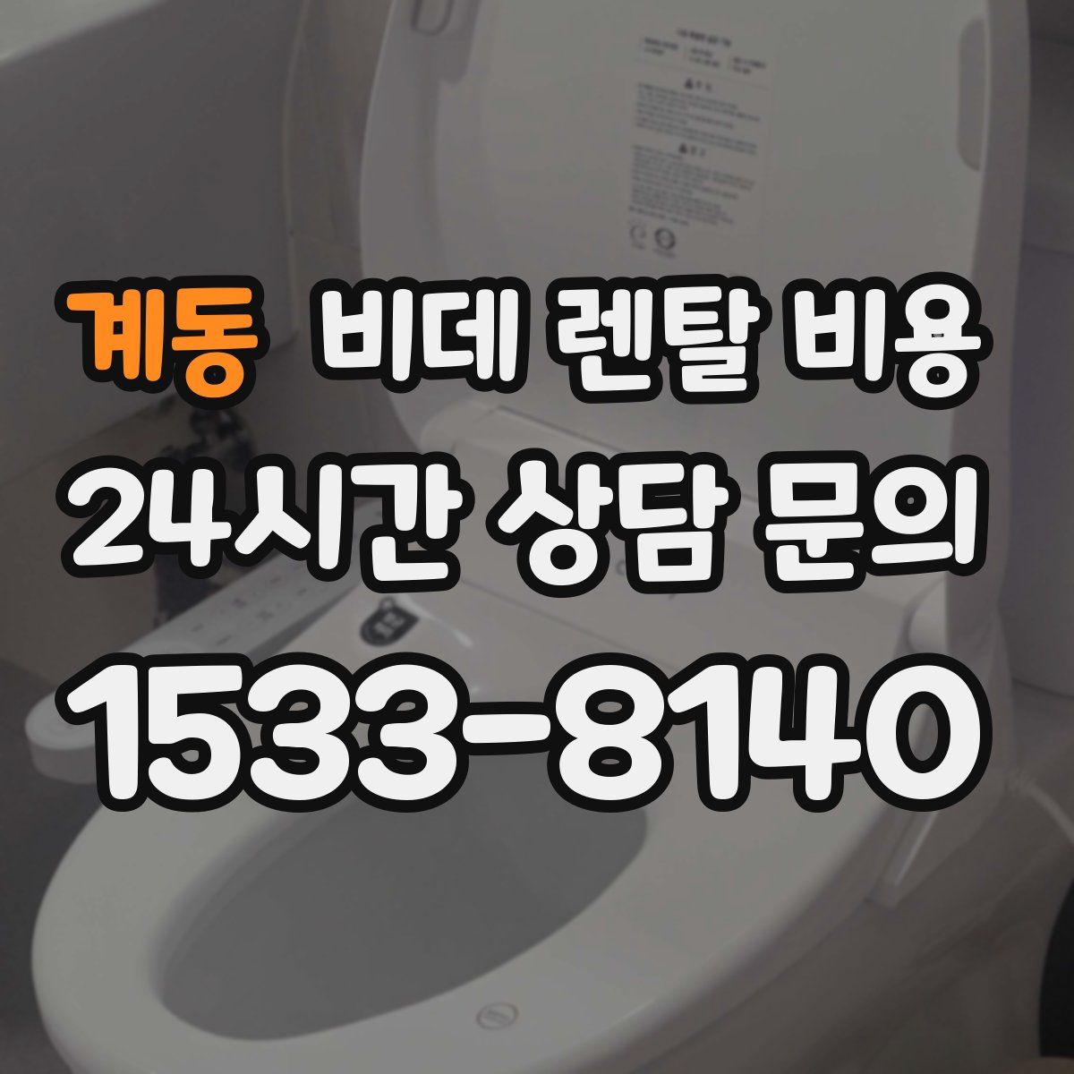 계동 비데 렌탈 비용
