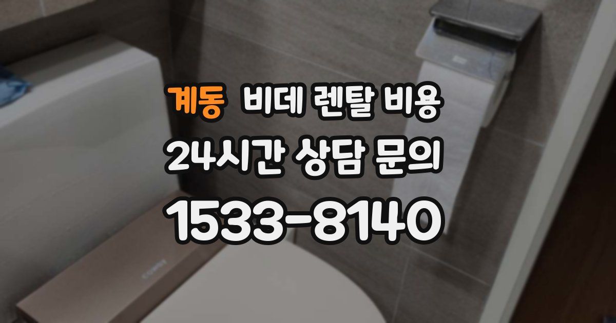 계동 비데 렌탈 비용