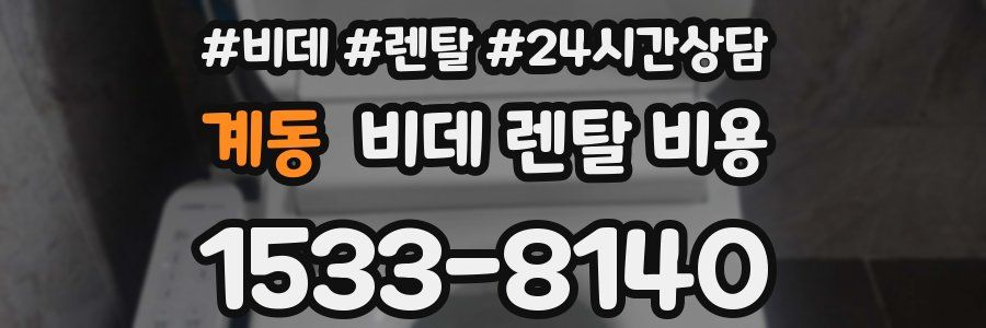 계동 비데 렌탈 비용