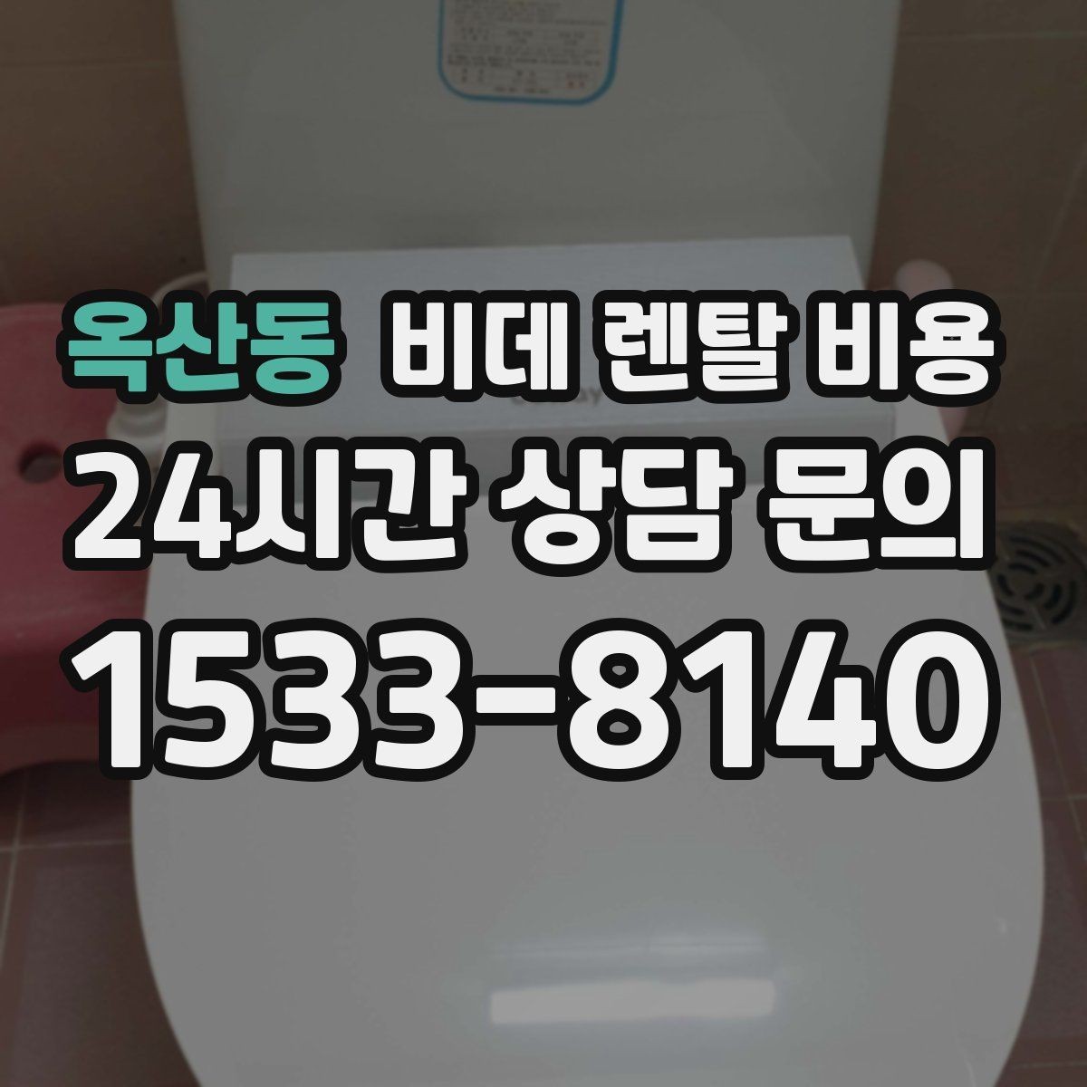 옥산동 비데 렌탈 비용 납부 방식에 따라 달라지는 편의성