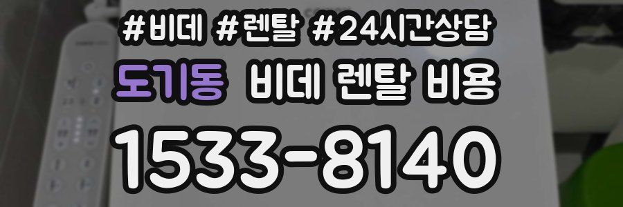 도기동 비데 렌탈 비용