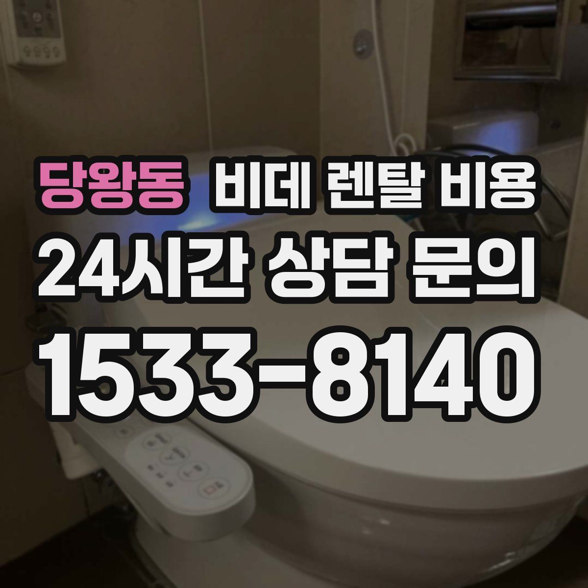 당왕동 비데 렌탈 비용