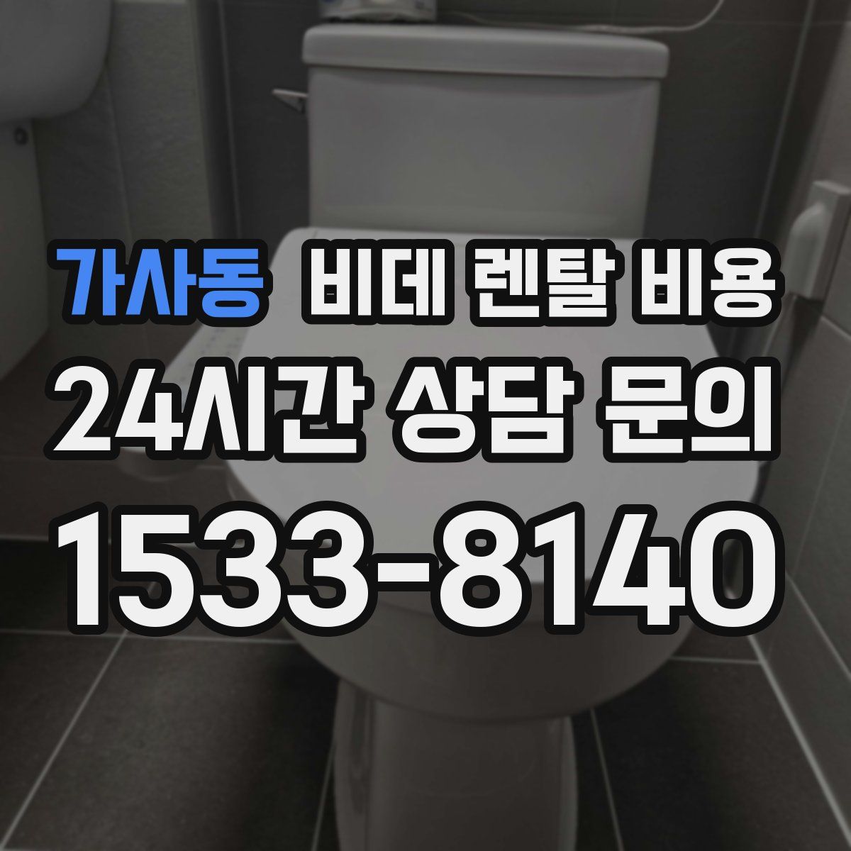 가사동 비데 렌탈 비용
