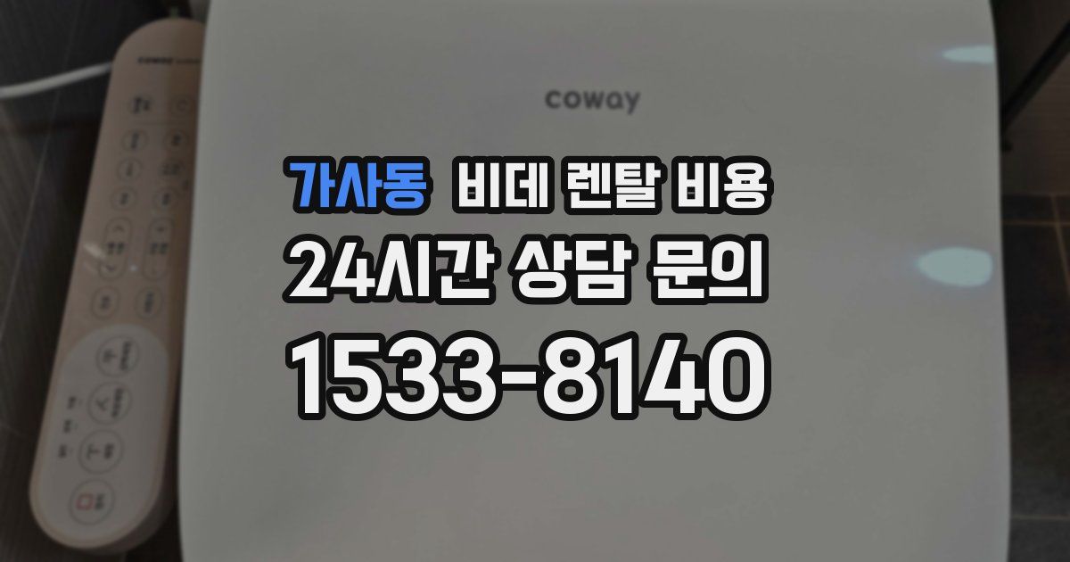 가사동 비데 렌탈 비용