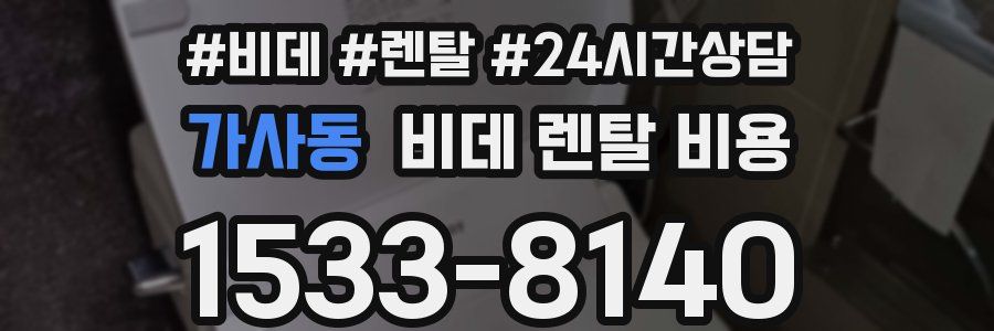 가사동 비데 렌탈 비용