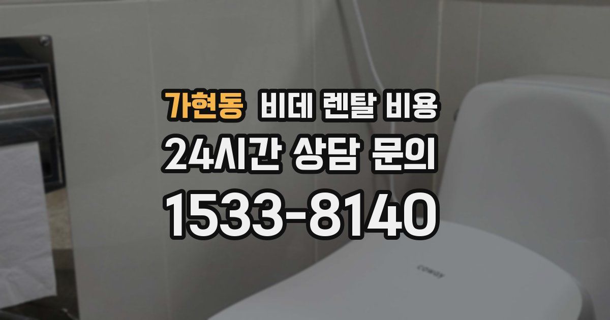가현동 비데 렌탈 비용