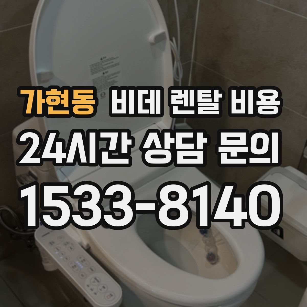 가현동 비데 렌탈 비용