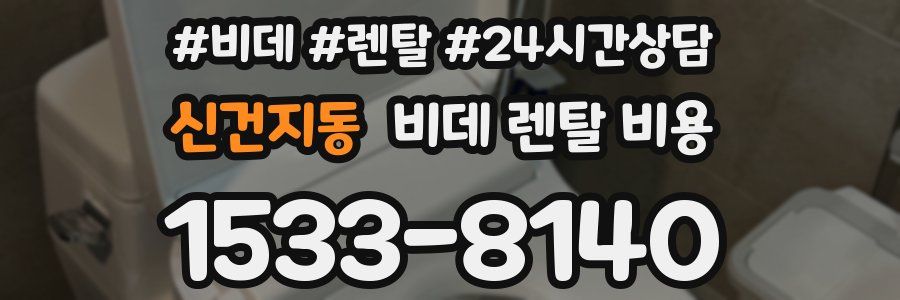 신건지동 비데 렌탈 비용