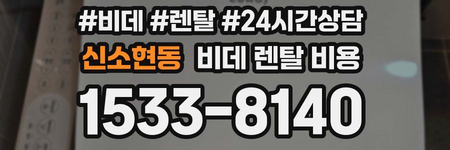 신소현동 비데 렌탈 비용
