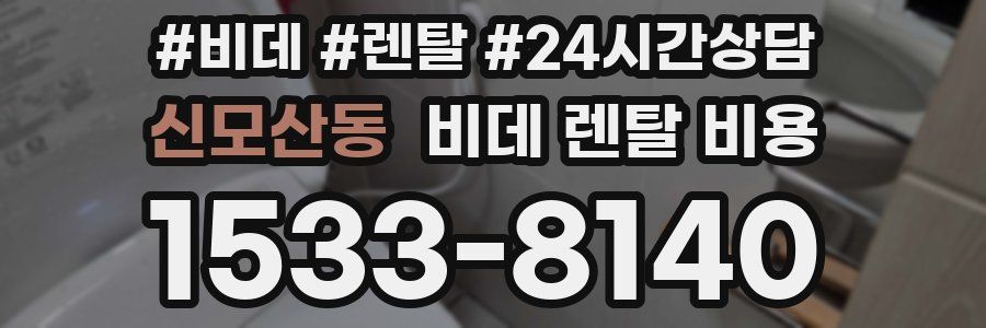 신모산동 비데 렌탈 비용
