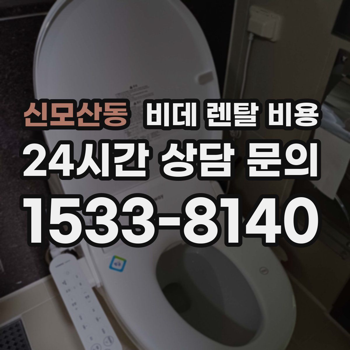 신모산동 비데 렌탈 비용