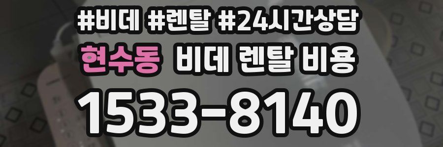 현수동 비데 렌탈 비용