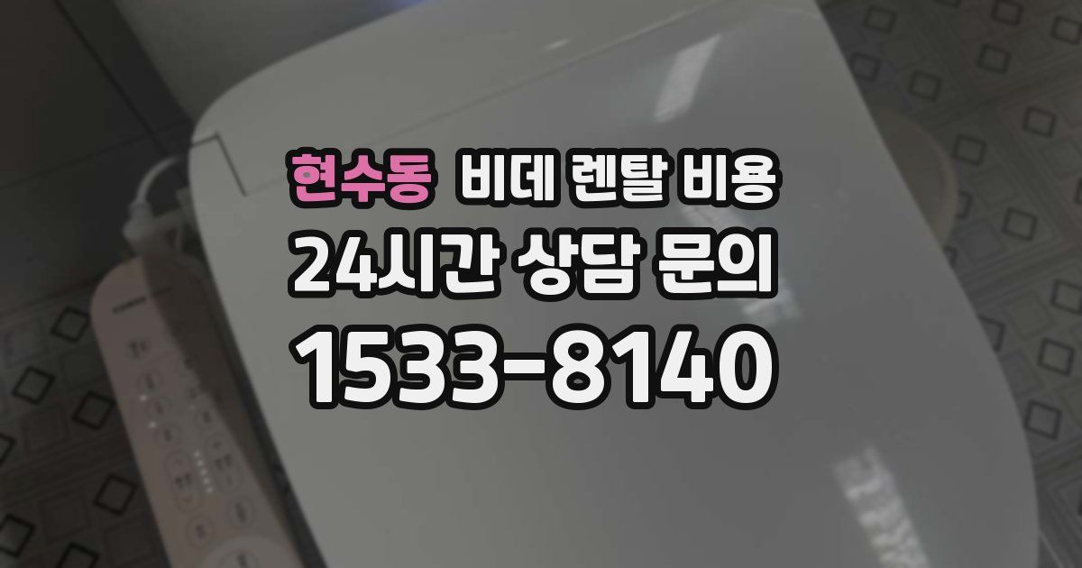 현수동 비데 렌탈 비용