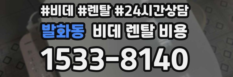 발화동 비데 렌탈 비용