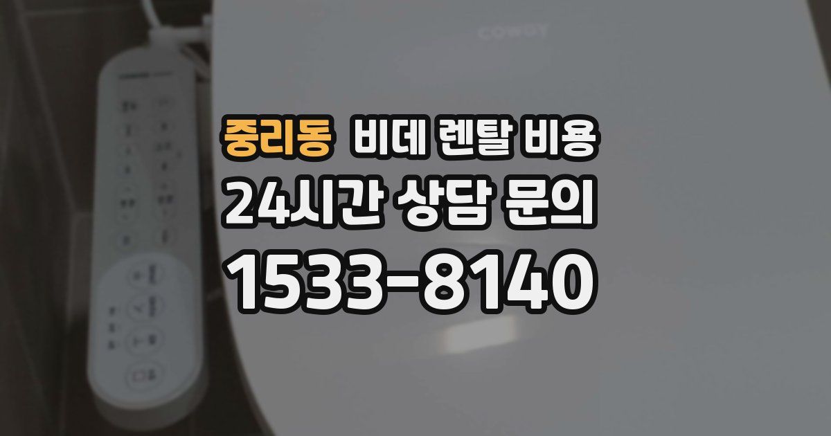 중리동 비데 렌탈 비용