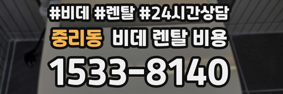 중리동 비데 렌탈 비용