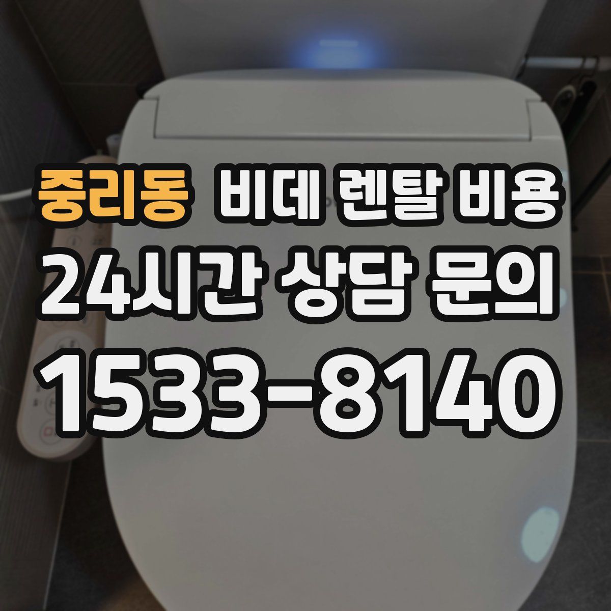 중리동 비데 렌탈 비용