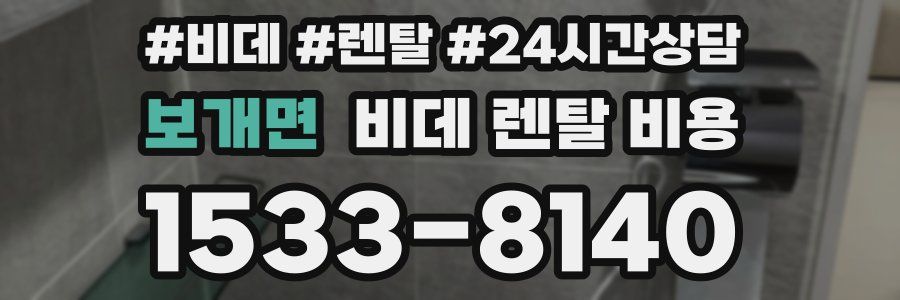 보개면 비데 렌탈 비용