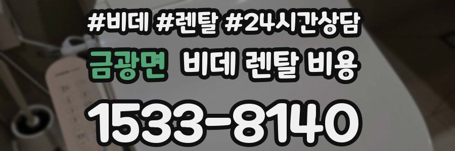 금광면 비데 렌탈 비용