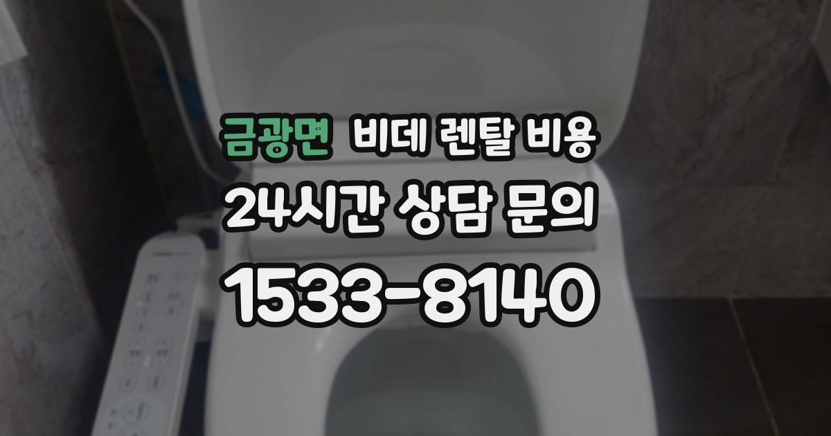 금광면 비데 렌탈 비용