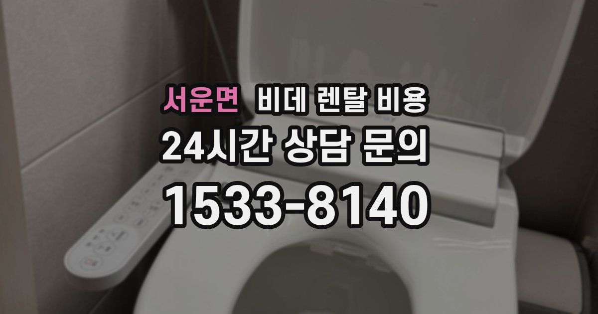 서운면 비데 렌탈 비용