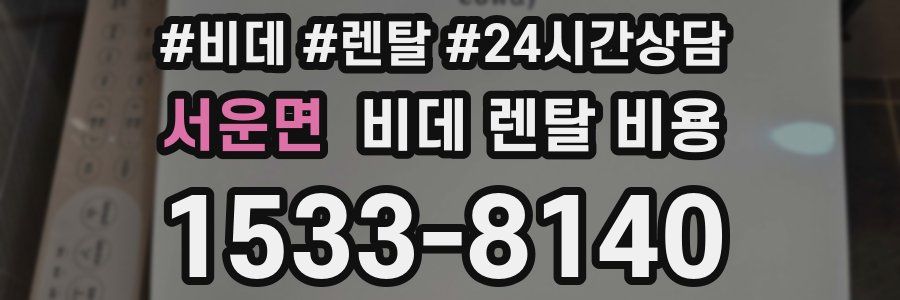 서운면 비데 렌탈 비용