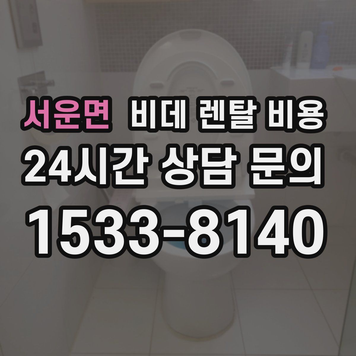 서운면 비데 렌탈 비용