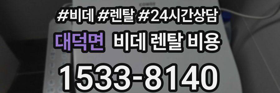대덕면 비데 렌탈 비용