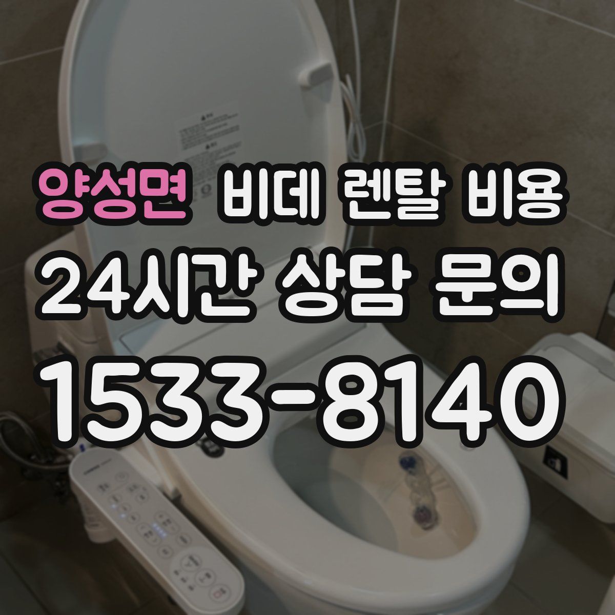 양성면 비데 렌탈 비용