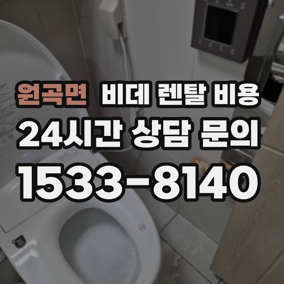 원곡면 비데 렌탈 비용