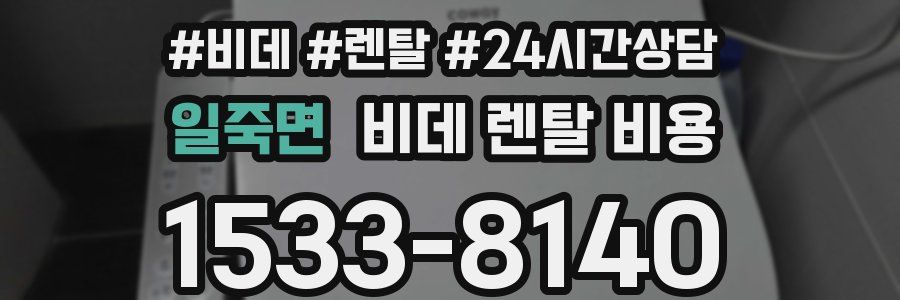 일죽면 비데 렌탈 비용