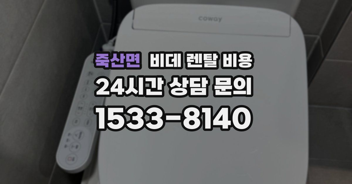 죽산면 비데 렌탈 비용