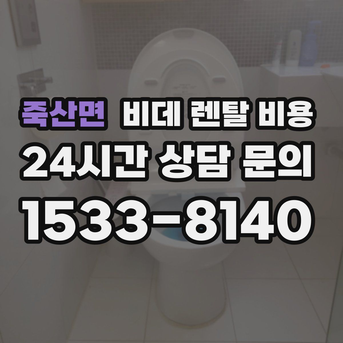 죽산면 비데 렌탈 비용
