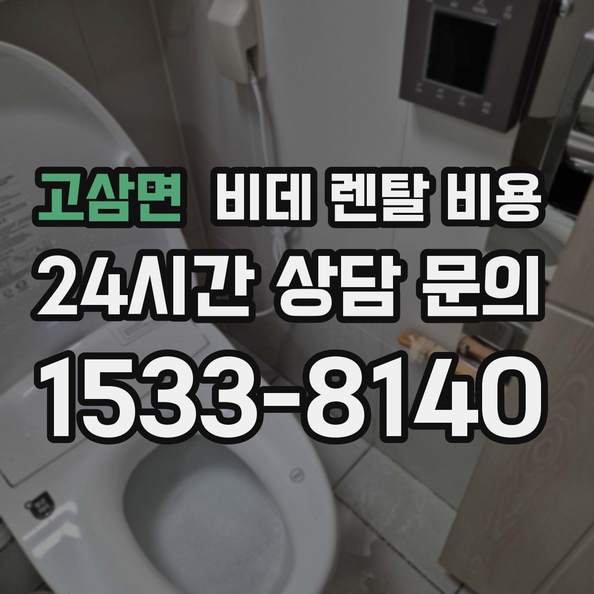 고삼면 비데 렌탈 비용 관리 편의성과 비용 균형 맞추기