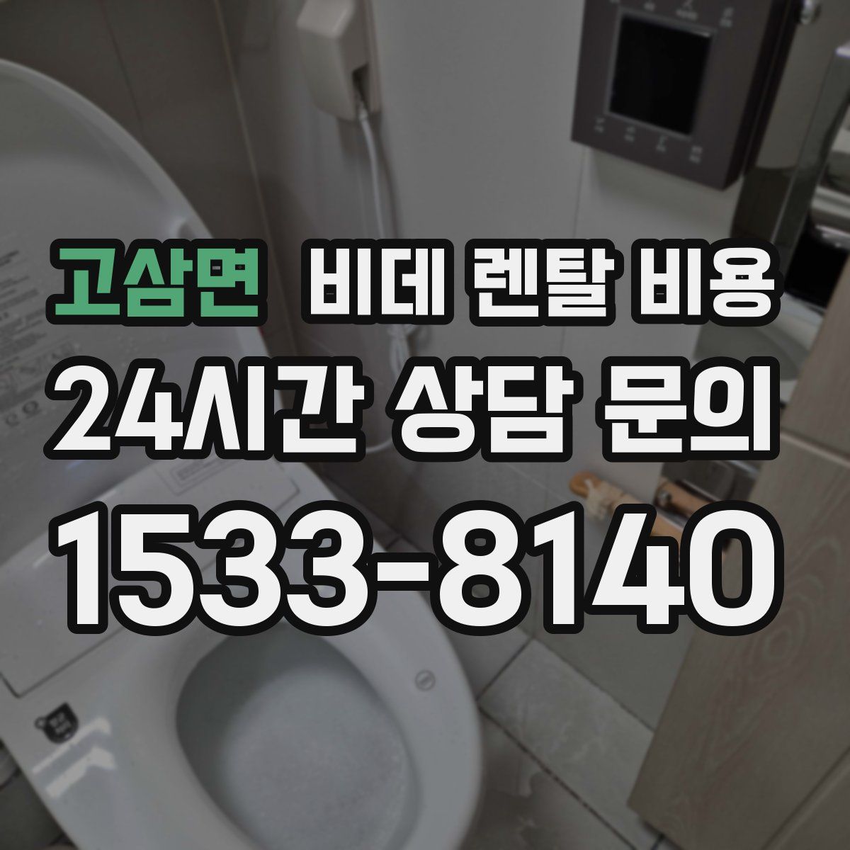 고삼면 비데 렌탈 비용