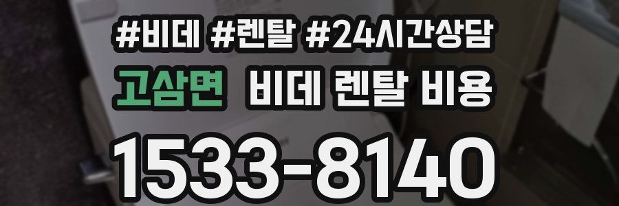 고삼면 비데 렌탈 비용