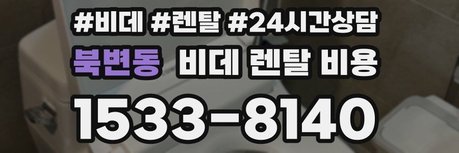 북변동 비데 렌탈 비용