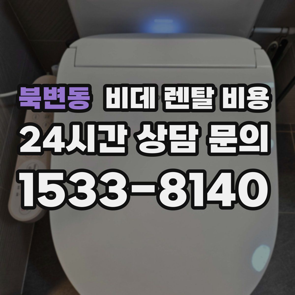 북변동 비데 렌탈 비용